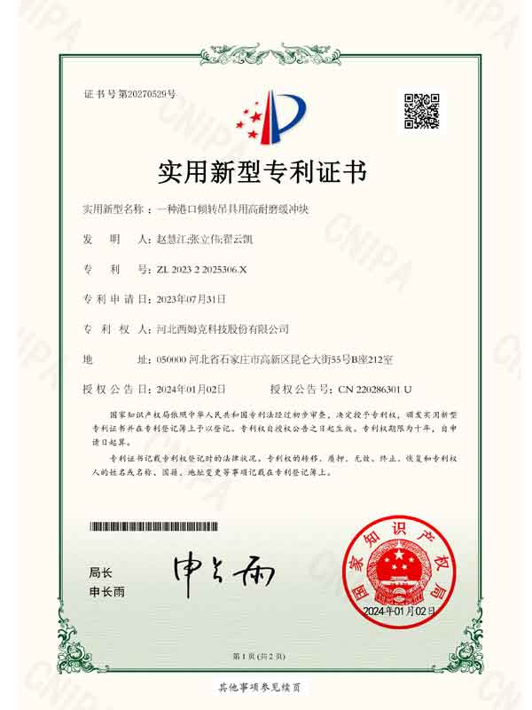 2023.8實用新型-306.X-一種港口傾轉(zhuǎn)吊具用高耐磨緩沖塊1